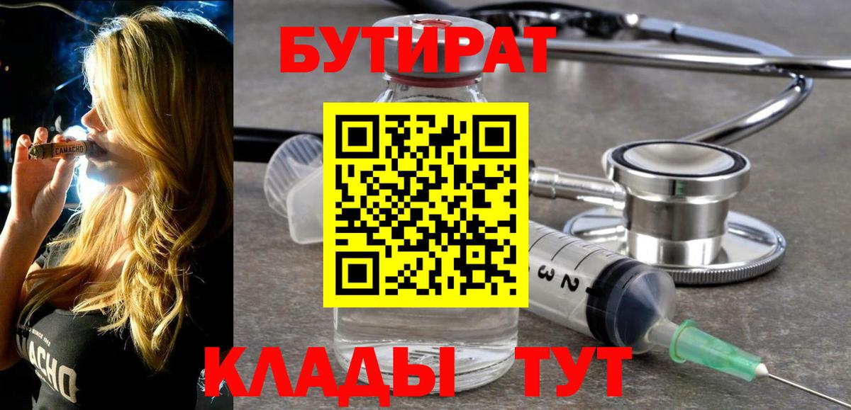 Бутират 1.4BDO  Бутират  Самара  Вход с VPN 