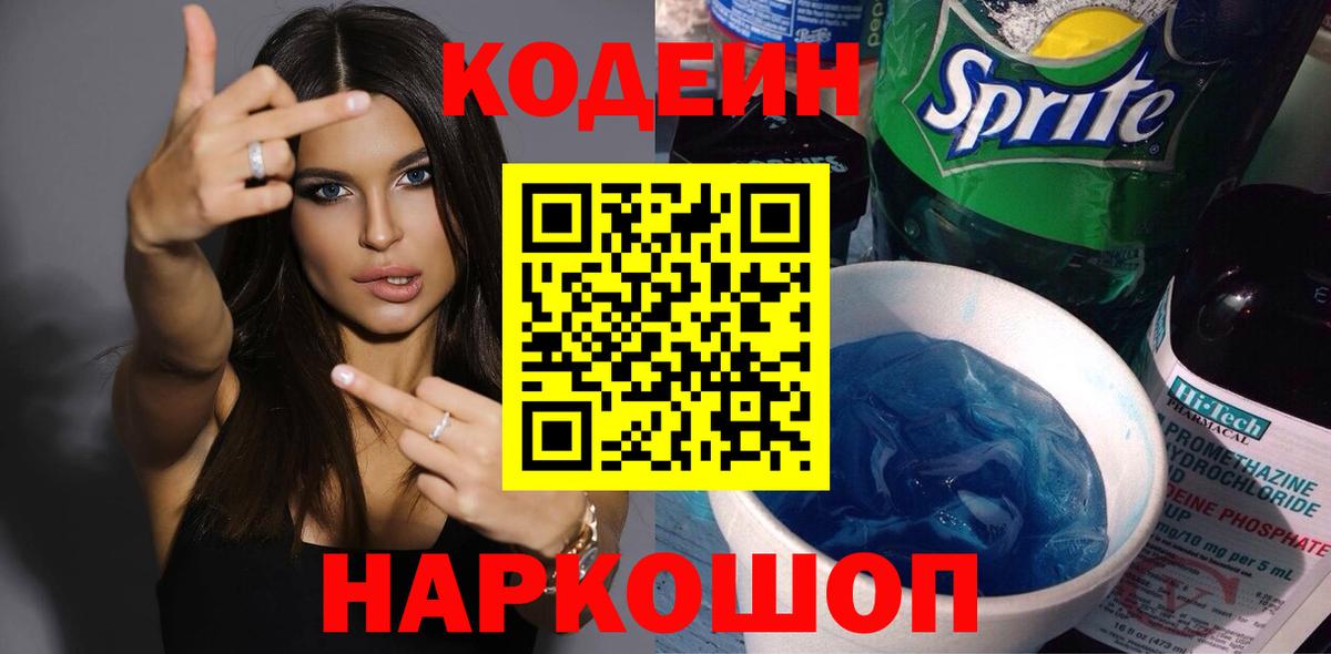 Codein напиток Lean (лин) Самара